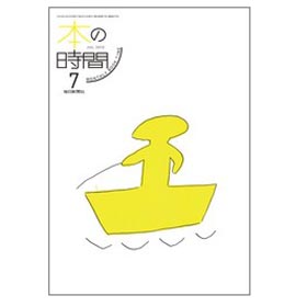 画像1: 本の時間 7月号