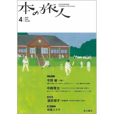 画像: 「本の旅人」2019年5月号