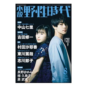 画像: 「野性時代」2019年11月号