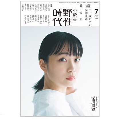 画像: 「野性時代」2020年9月号