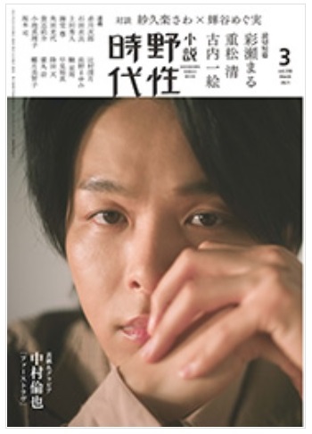 画像: 「野性時代」2021年4月号